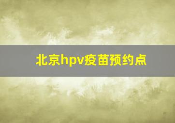 北京hpv疫苗预约点