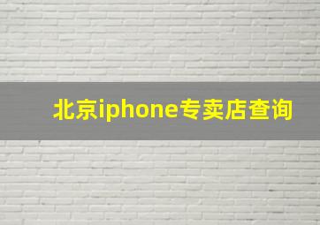 北京iphone专卖店查询