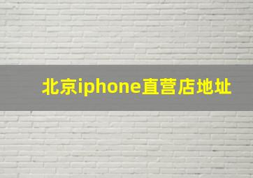 北京iphone直营店地址