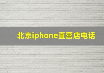 北京iphone直营店电话