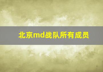 北京md战队所有成员