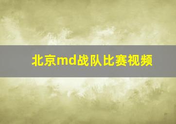 北京md战队比赛视频