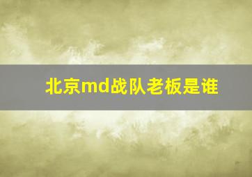 北京md战队老板是谁