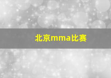 北京mma比赛