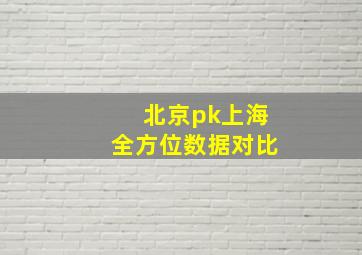 北京pk上海全方位数据对比