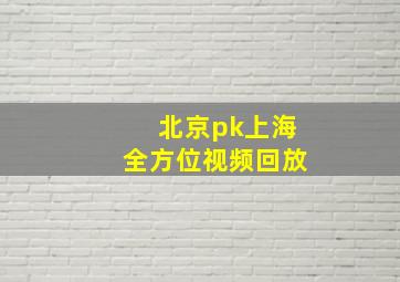 北京pk上海全方位视频回放