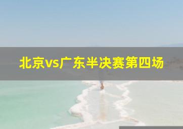 北京vs广东半决赛第四场