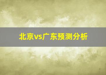 北京vs广东预测分析