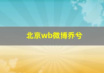 北京wb微博乔兮