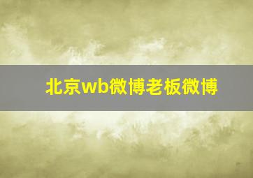 北京wb微博老板微博