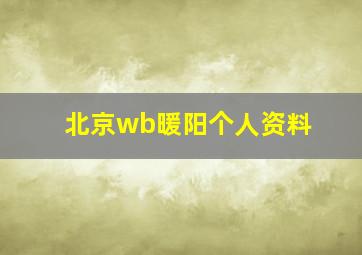 北京wb暖阳个人资料