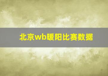 北京wb暖阳比赛数据