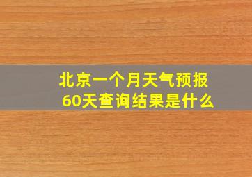 北京一个月天气预报60天查询结果是什么