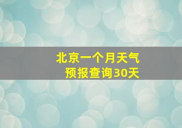 北京一个月天气预报查询30天