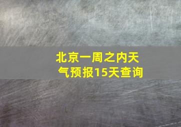 北京一周之内天气预报15天查询