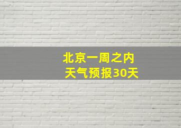 北京一周之内天气预报30天