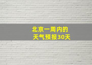 北京一周内的天气预报30天