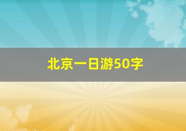 北京一日游50字