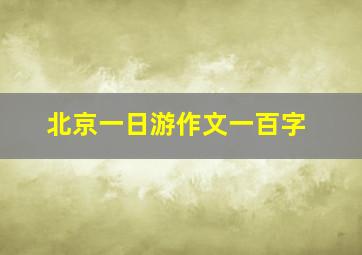 北京一日游作文一百字