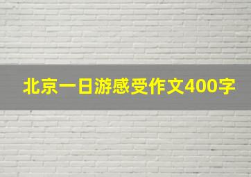 北京一日游感受作文400字