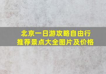 北京一日游攻略自由行推荐景点大全图片及价格