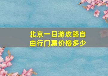 北京一日游攻略自由行门票价格多少