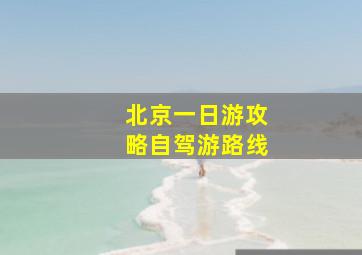 北京一日游攻略自驾游路线