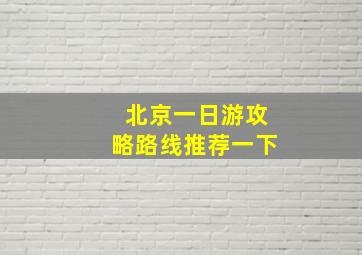 北京一日游攻略路线推荐一下