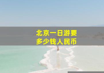 北京一日游要多少钱人民币