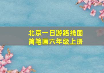 北京一日游路线图简笔画六年级上册