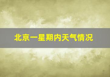 北京一星期内天气情况