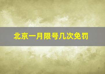 北京一月限号几次免罚