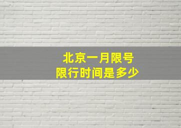 北京一月限号限行时间是多少