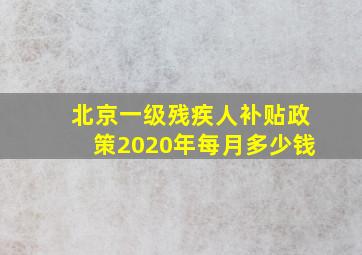 北京一级残疾人补贴政策2020年每月多少钱