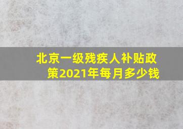 北京一级残疾人补贴政策2021年每月多少钱