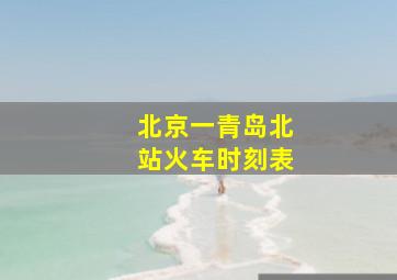 北京一青岛北站火车时刻表