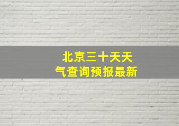 北京三十天天气查询预报最新