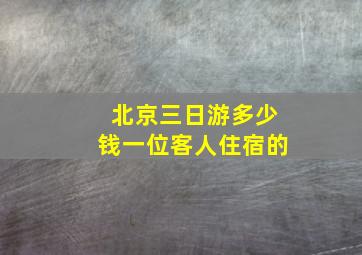 北京三日游多少钱一位客人住宿的