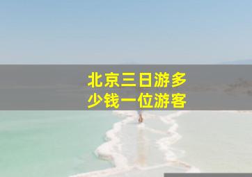 北京三日游多少钱一位游客