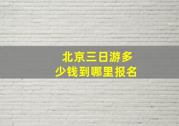 北京三日游多少钱到哪里报名