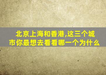 北京上海和香港,这三个城市你最想去看看哪一个为什么