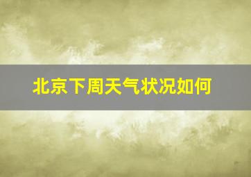 北京下周天气状况如何