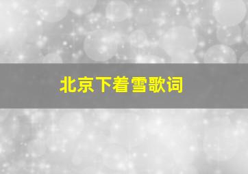 北京下着雪歌词