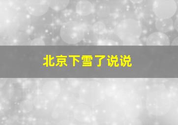 北京下雪了说说