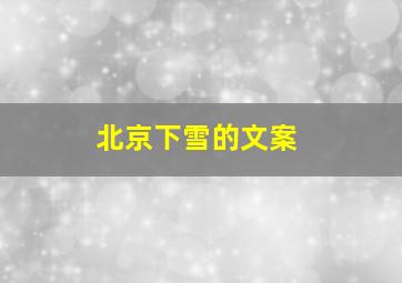 北京下雪的文案