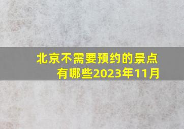 北京不需要预约的景点有哪些2023年11月