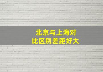 北京与上海对比区别差距好大