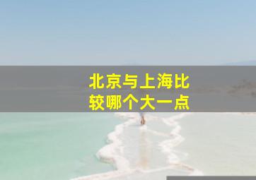 北京与上海比较哪个大一点