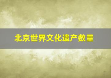 北京世界文化遗产数量