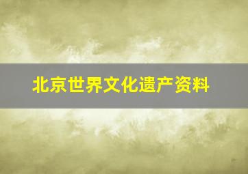 北京世界文化遗产资料